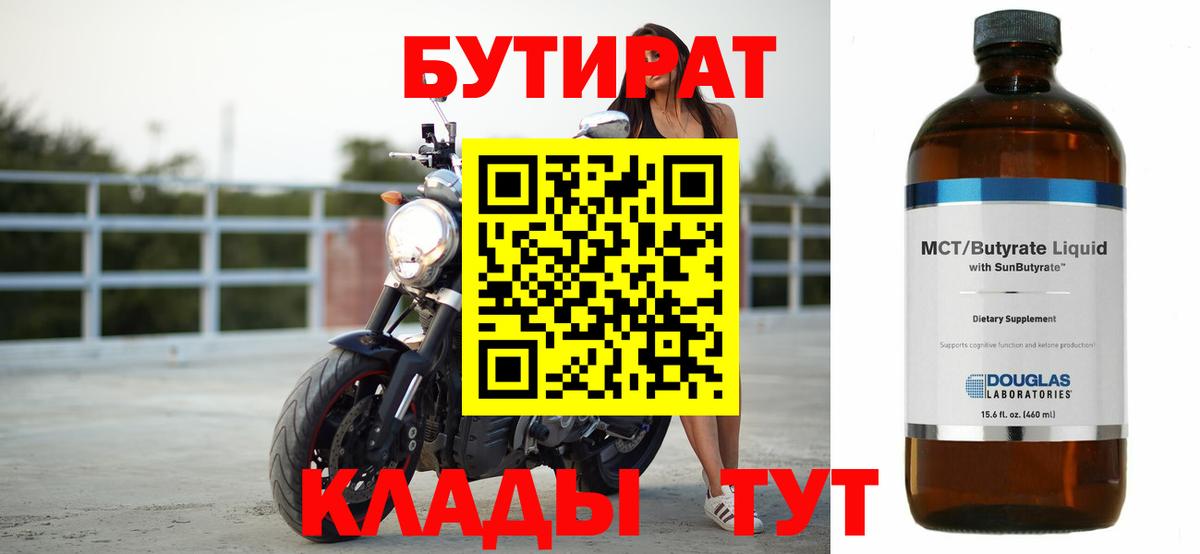 Нижнеудинск  БУТИРАТ бутандиол  Вход с VPN 
